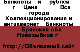 Банкноты 1 и 50 рублей 1961 г. › Цена ­ 1 500 - Все города Коллекционирование и антиквариат » Банкноты   . Брянская обл.,Новозыбков г.